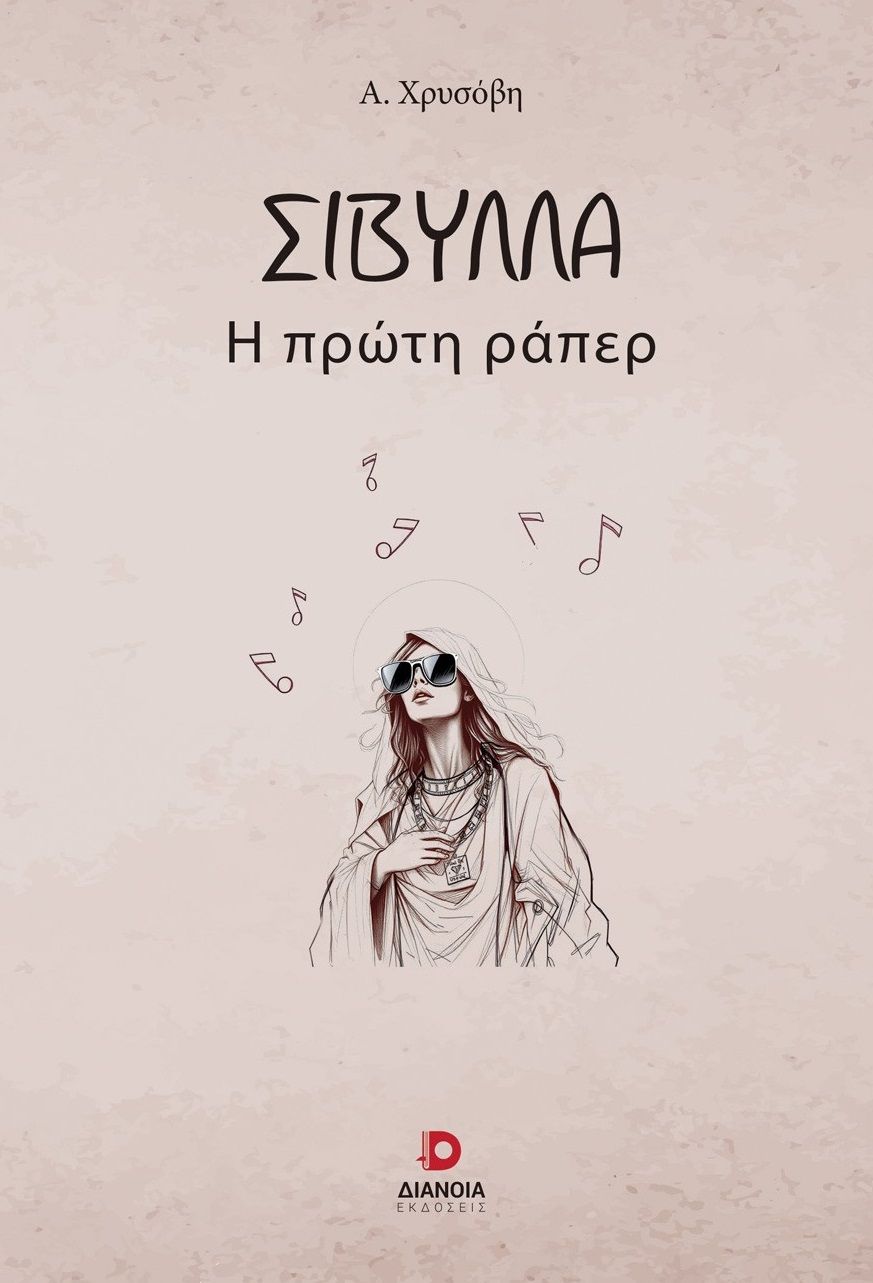 Σίβυλλα, Η πρώτη ράπερ, Ανδρομάχη Χρυσόβη, Διάνοια, 2025