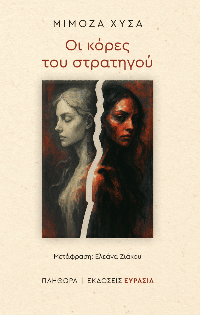 Οι κόρες του στρατηγού, , Mimoza Hysa, Ευρασία, 2025