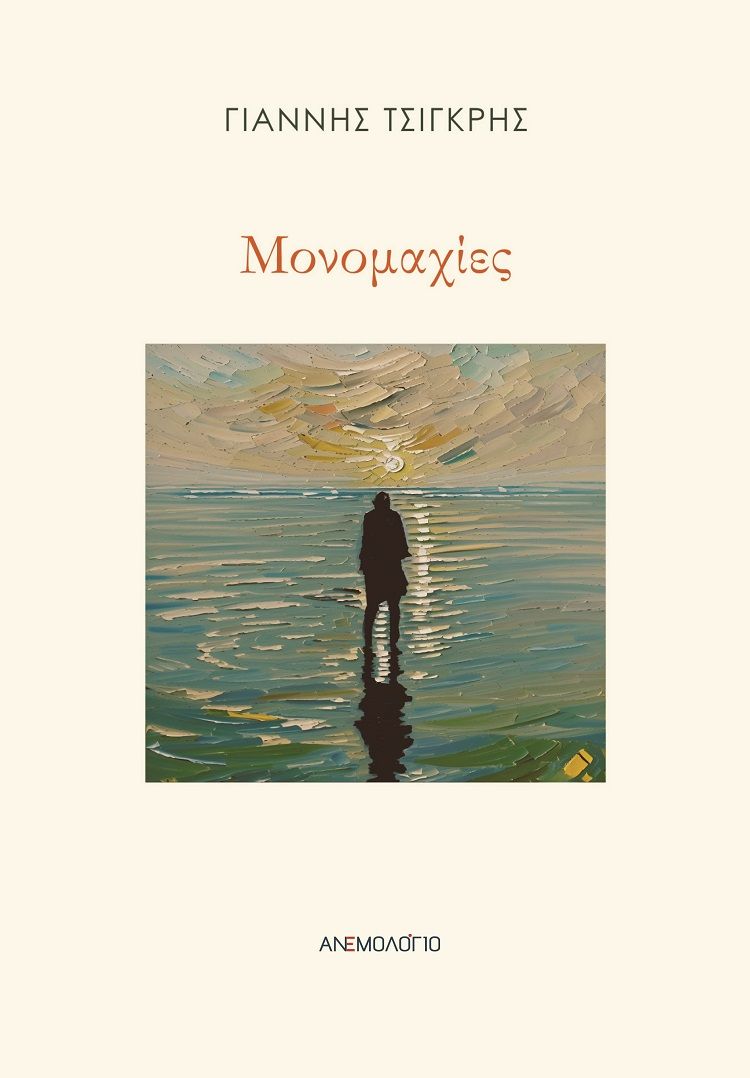 Μονομαχίες, , Γιάννης Τσίγκρης, Ανεμολόγιο, 2025