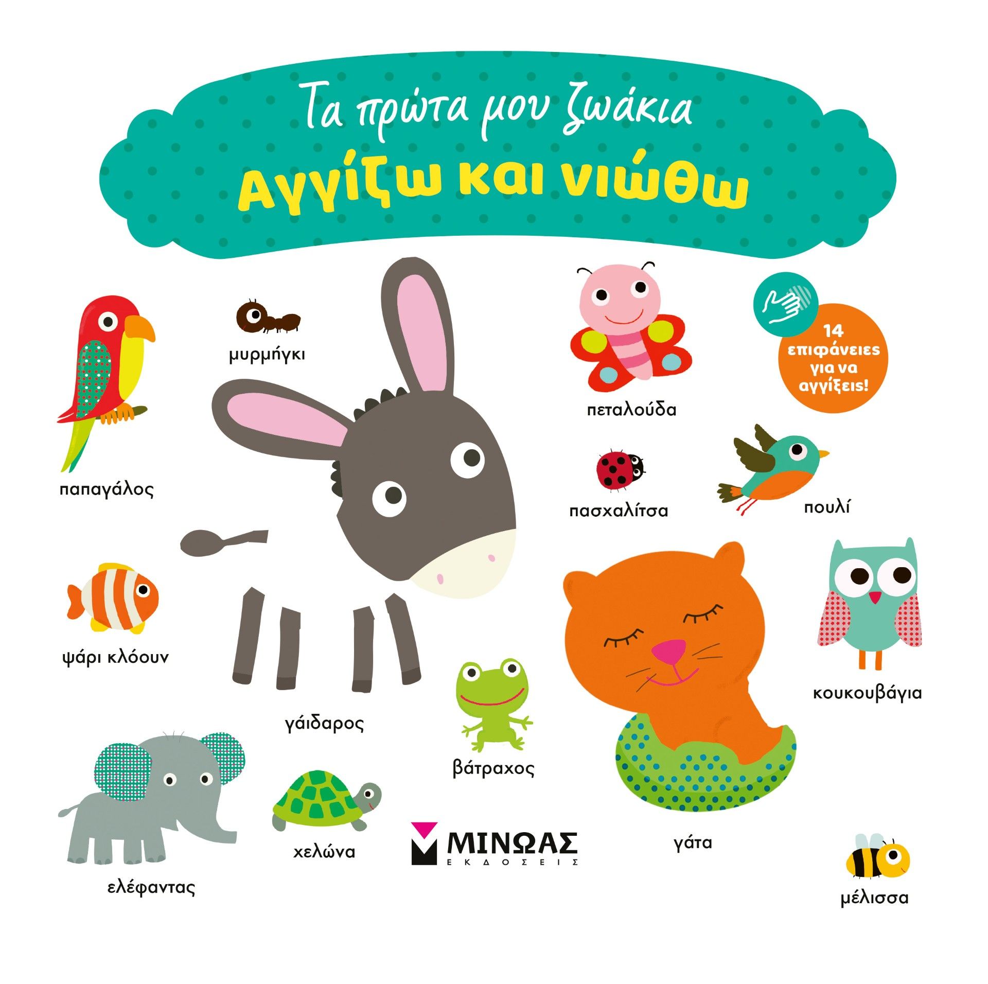 Αγγίζω και νιώθω: Τα πρώτα μου ζωάκια, , , Μίνωας, 2025