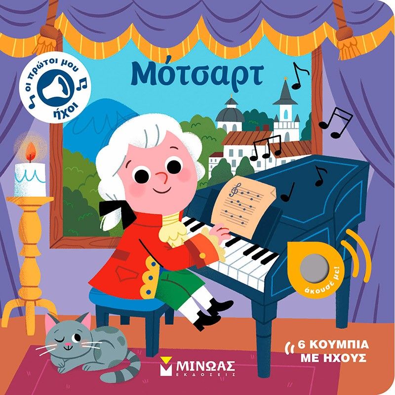 Μότσαρτ, Οι πρώτοι μου ήχοι, , Μίνωας, 2025