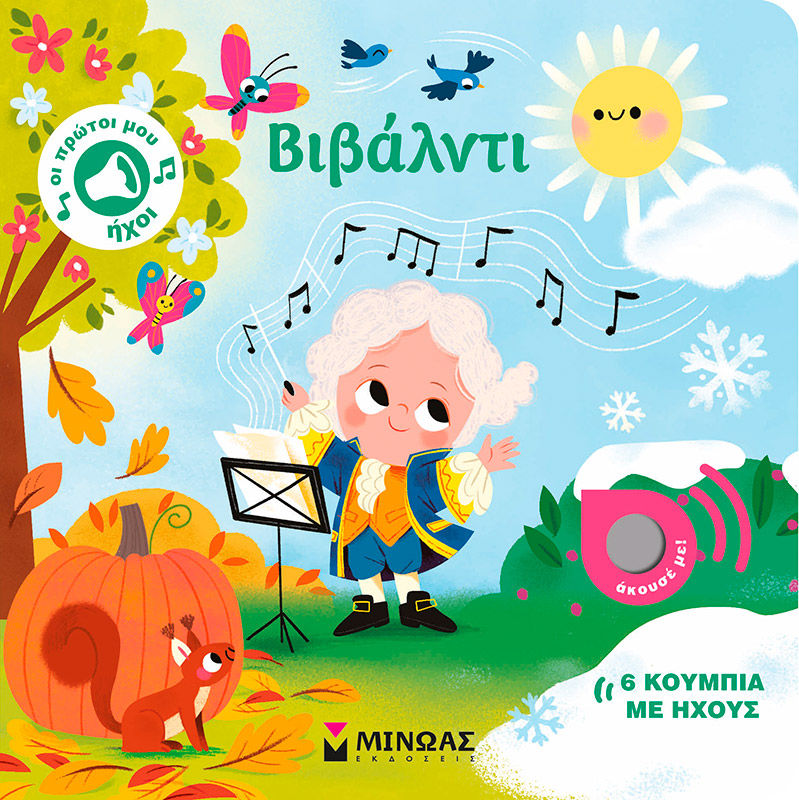 Βιβάλντι, Οι πρώτοι μου ήχοι, , Μίνωας, 2025