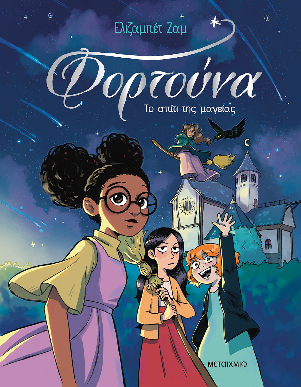 Φορτούνα: Το σπίτι της μαγείας, , Elisabeth Jammes, Μεταίχμιο, 2025