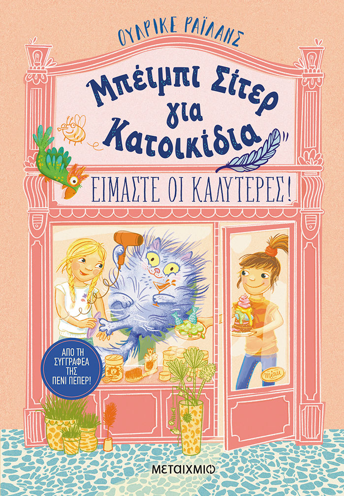 Μπέιμπι σίτερ για κατοικίδια: Είμαστε οι καλύτερες!, , Ulrike Rylance, Μεταίχμιο, 2025