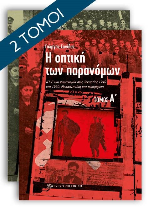 Η οπτική των παρανόµων, ΚΚΕ και παρανομία στις δεκαετίες 1940 και 1950. Θεσσαλονίκη και περιφέρεια. Τόμος Α΄ & Β΄, Γιώργος Σανίδας, Σύγχρονη Εποχή, 2025