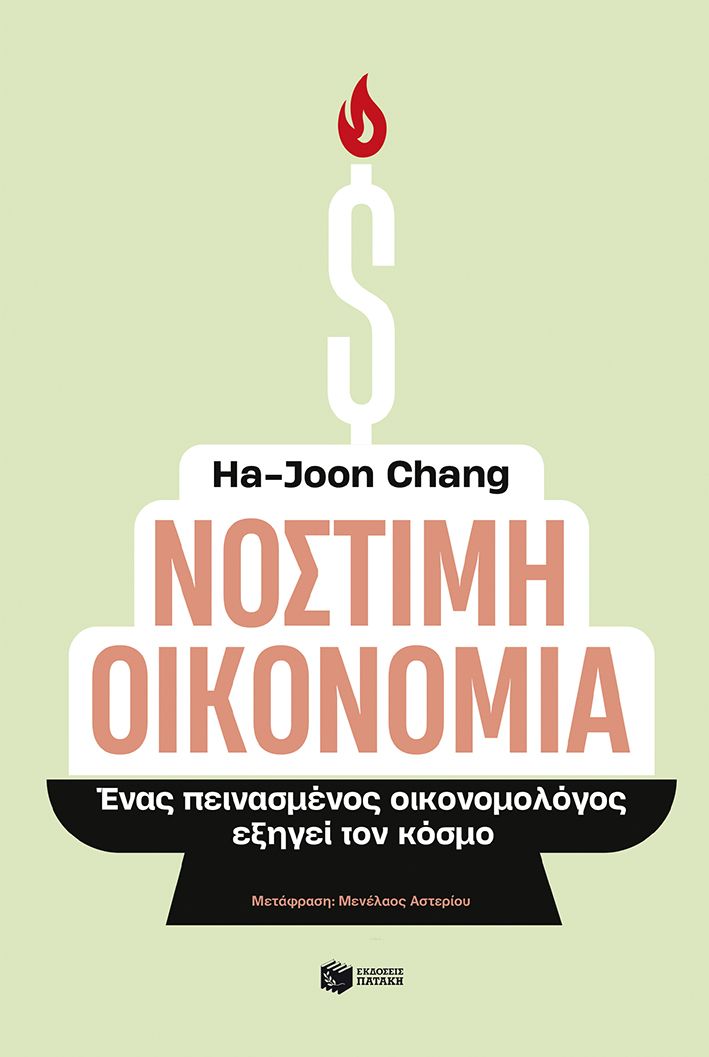 2025, Μενέλαος  Αστερίου (), Νόστιμη οικονομία, Ένας πεινασμένος οικονομολόγος εξηγεί τον κόσμο, Ha-Joon Chang, Εκδόσεις Πατάκη