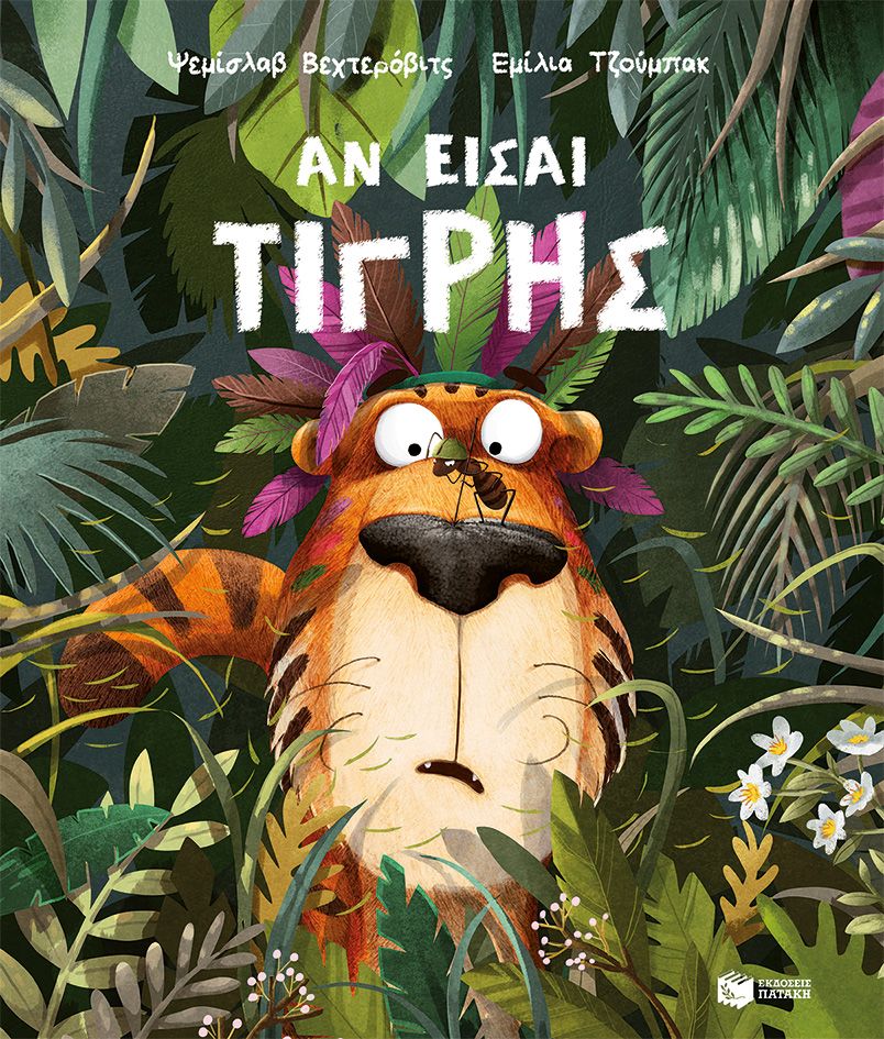 2025, Przemysław  Wechterowicz (), Αν είσαι τίγρης, , Przemysław Wechterowicz, Εκδόσεις Πατάκη