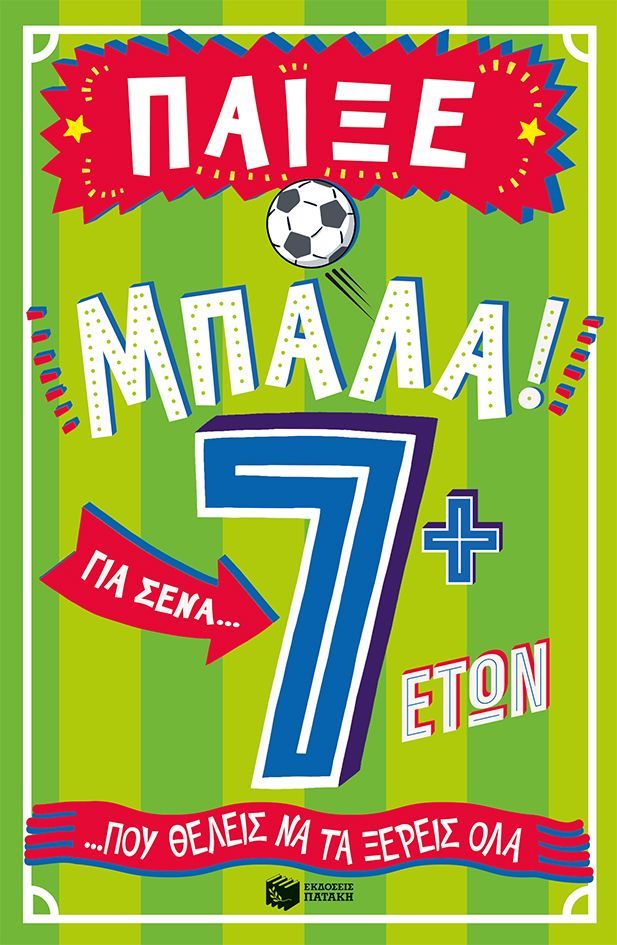 Παίξε μπάλα! Για σένα… που θέλεις να τα ξέρεις όλα - 7+ ετών, , Clive Gifford, Εκδόσεις Πατάκη, 2025