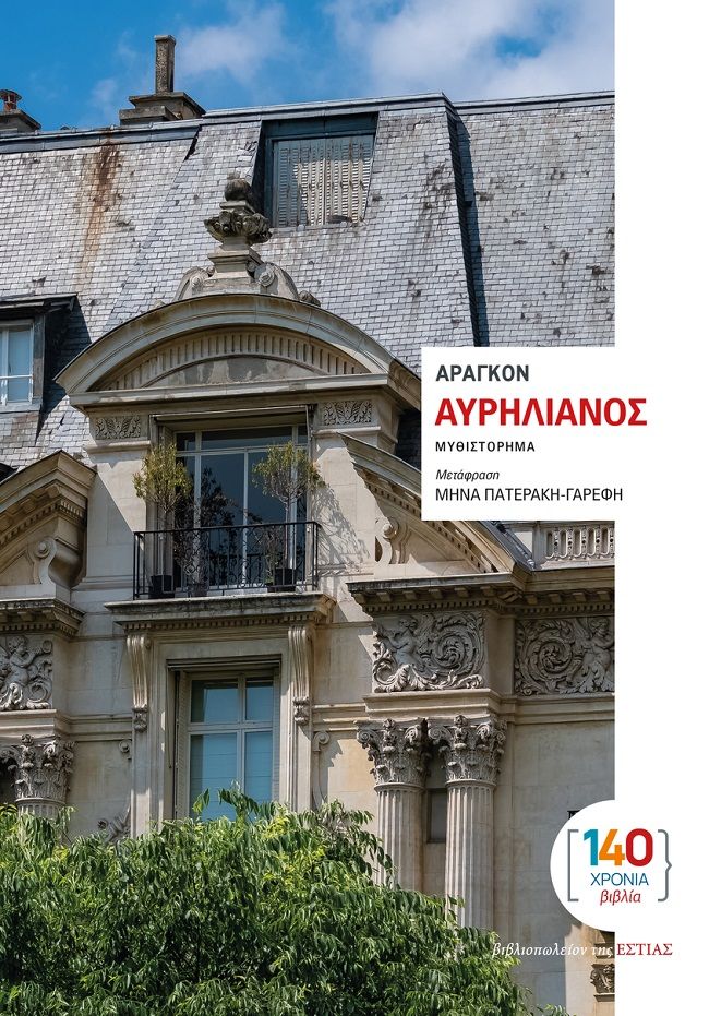 Αυρηλιανός, , Louis Aragon, Βιβλιοπωλείον της Εστίας, 2025