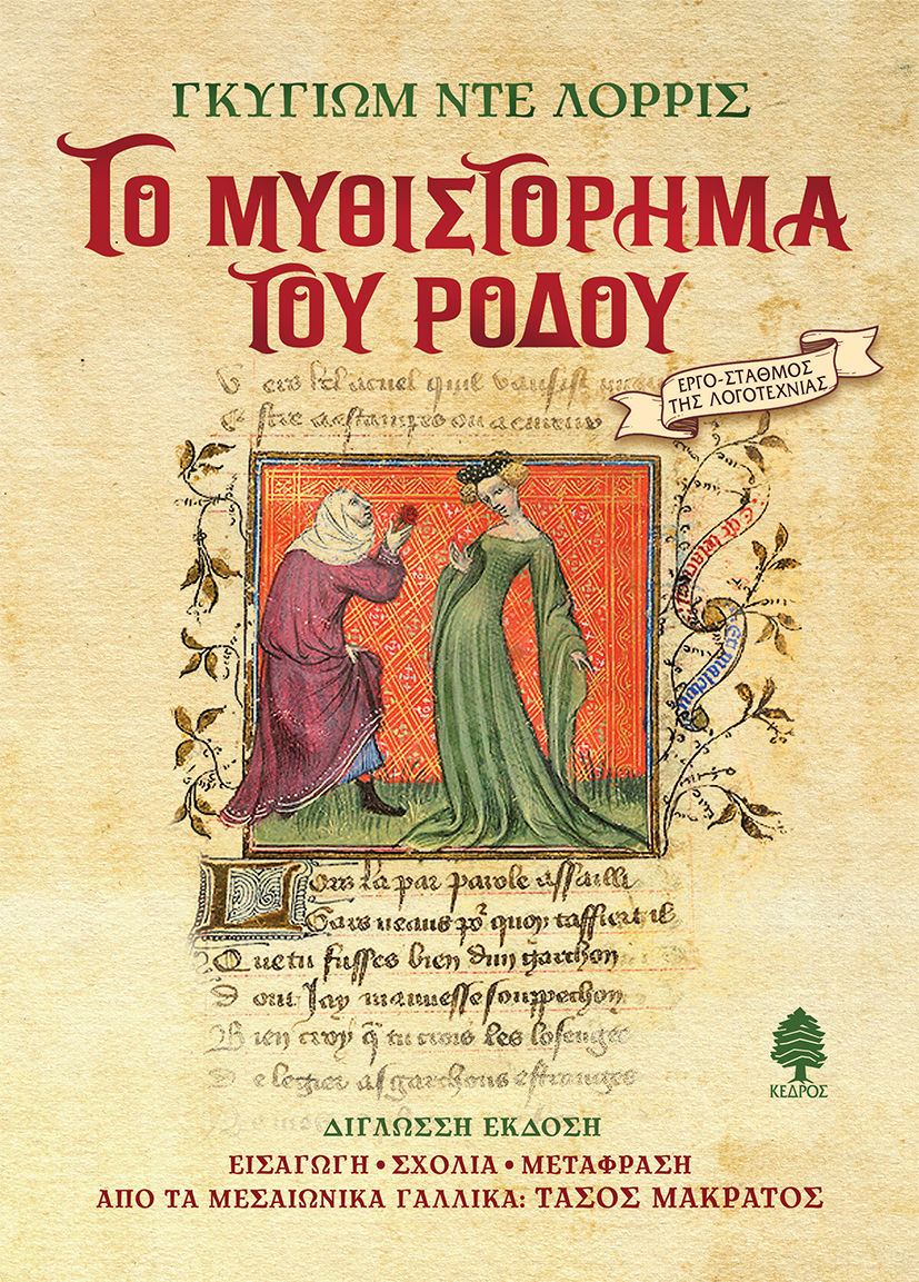 Το Μυθιστόρημα του Ρόδου, , Guillaume de Lorris, Κέδρος, 2025