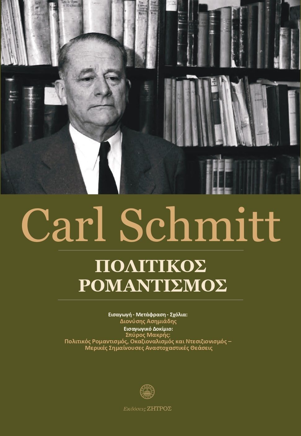 Πολιτικός ρομαντισμός, , Carl Schmitt, Ζήτρος, 2025