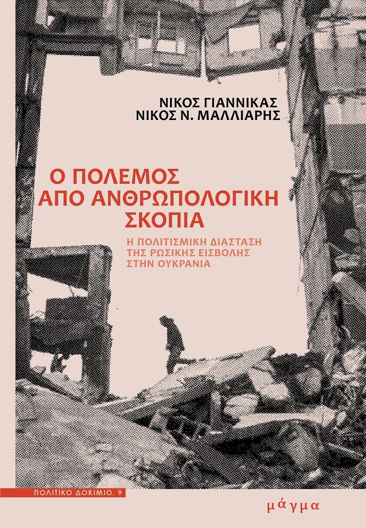 Ο πόλεμος από ανθρωπολογική σκοπιά, Η πολιτισμική διάσταση της ρωσικής εισβολής στην Ουκρανία, Νίκος Γιαννίκας, Μάγμα, 2025