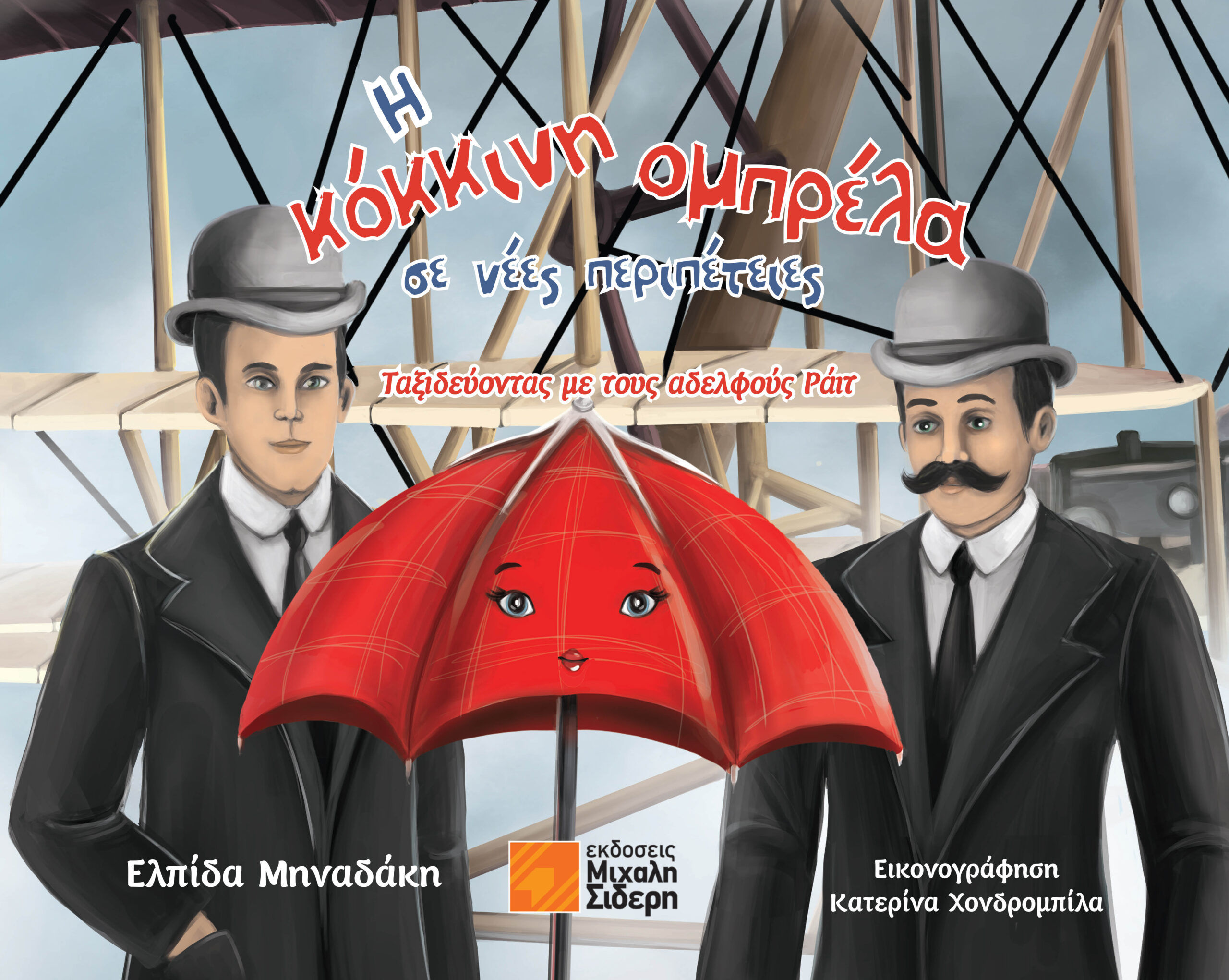 Η κόκκινη ομπρέλα σε νέες περιπέτειες, Ταξιδεύοντας με τους αδελφούς Ράιτ, Ελπίδα Μηναδάκη, Εκδόσεις Μιχάλη Σιδέρη, 2025