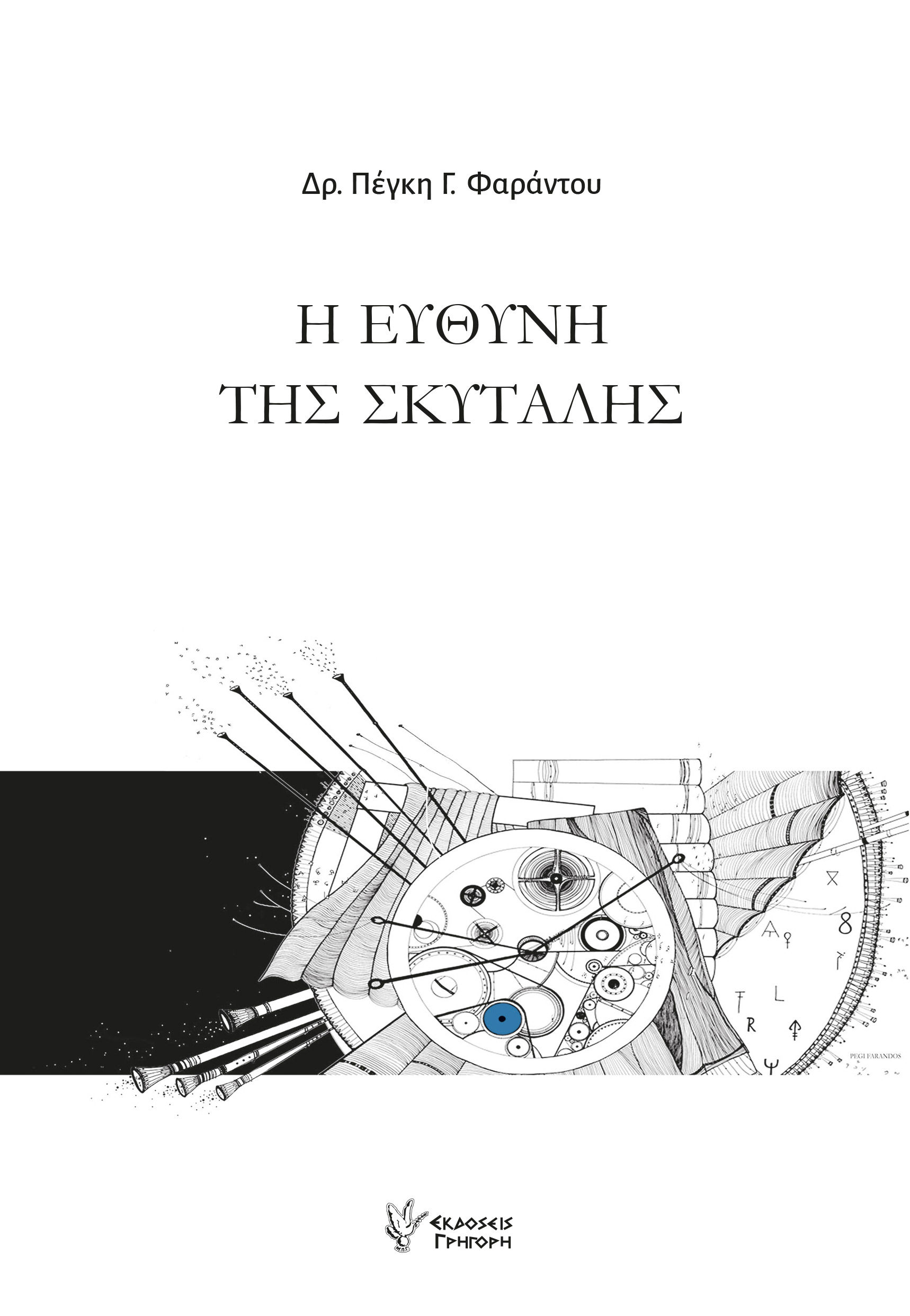 Η ευθύνη της σκυτάλης, , Πέγκη Γ. Φαράντου, Γρηγόρη, 2025