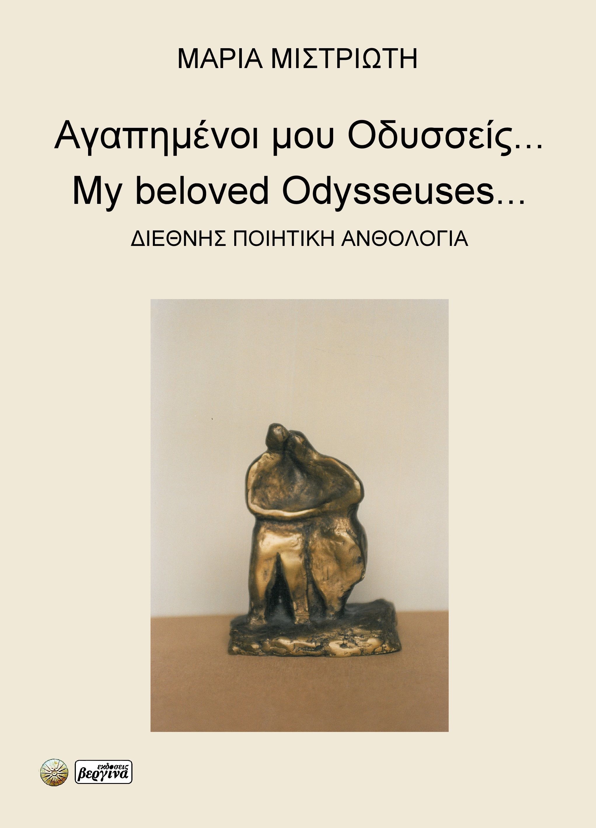 Αγαπημένοι μου Οδυσσείς..., Διεθνής Ποιητική Ανθολογία, Μαρία Μιστριώτη, Βεργίνα, 2025