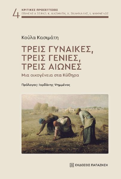 Τρεις γυναίκες, τρεις γενιές, τρεις αιώνες, Μια οικογένεια στα Κύθηρα, Κούλα Κασιμάτη, Εκδόσεις Παπαζήση, 2025