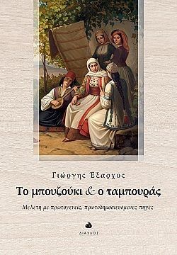 Το μπουζούκι και ο ταμπουράς, Μελέτη με πρωτογενείς, πρωτοδημοσιευόμενες πηγές, Γιώργης Έξαρχος, Δίαυλος, 2025