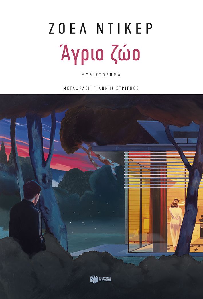 2025, Joël  Dicker (), Άγριο ζώο, , Joël Dicker, Εκδόσεις Πατάκη