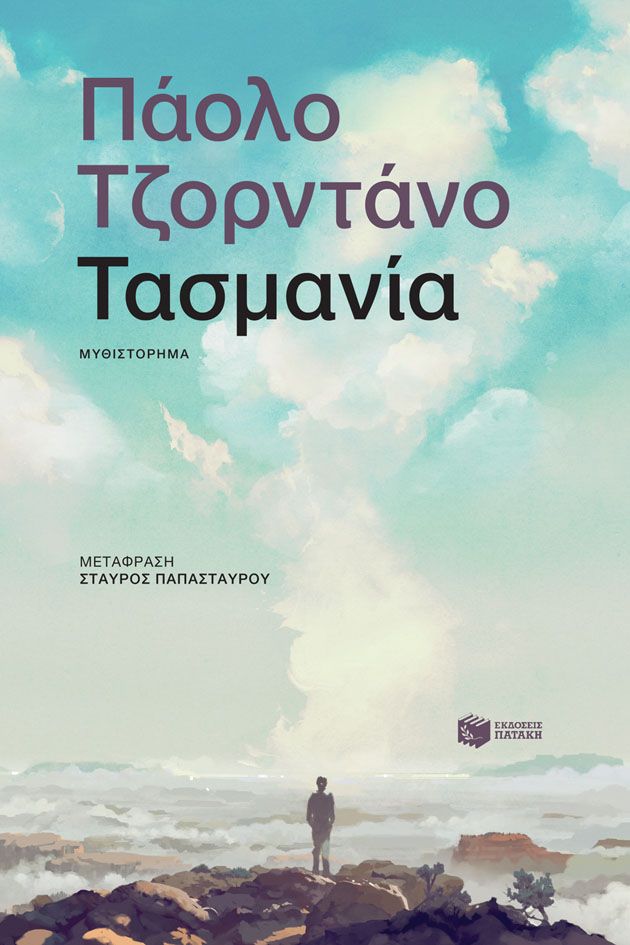 Τασμανία, , Paolo Giordano, Εκδόσεις Πατάκη, 2025
