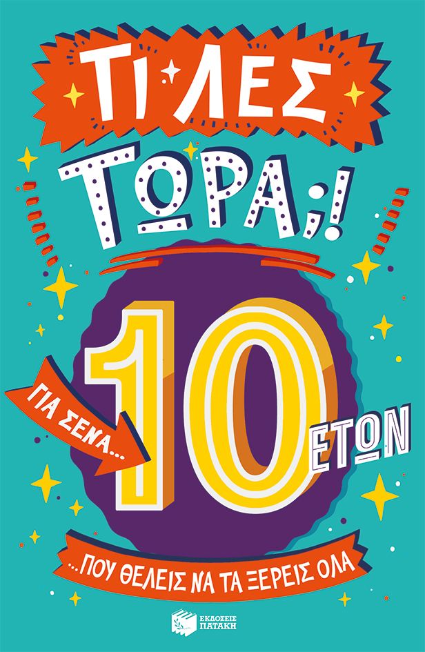 Τι λες τώρα;! Για σένα… που θέλεις να τα ξέρεις όλα (10 ετών), , Clive Gifford, Εκδόσεις Πατάκη, 2025