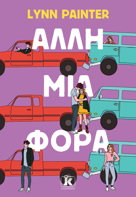 2025, Γκανά, Μυρσίνη (), Άλλη μια φορά, , Lynn Painter, Κλειδάριθμος