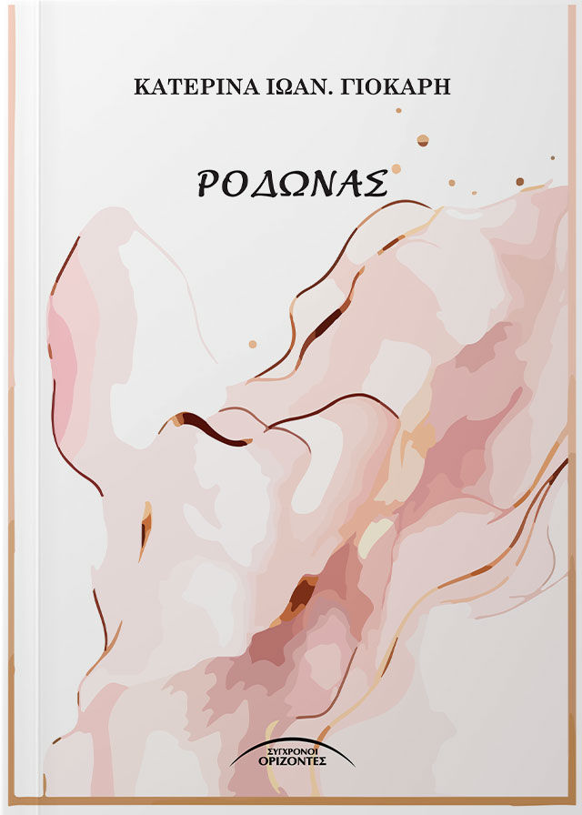 Ροδώνας, , Κατερίνα Γιόκαρη, Σύγχρονοι Ορίζοντες, 2025
