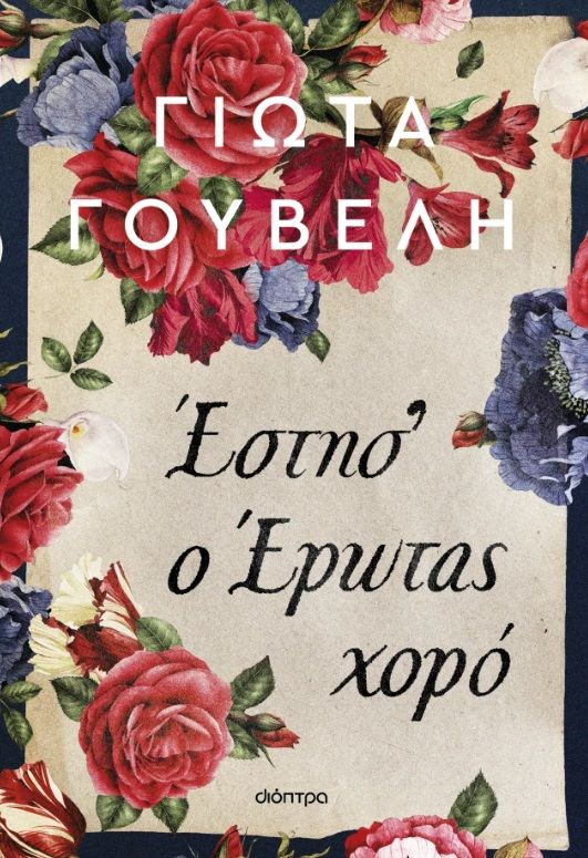 Έστησ' ο έρωτας χορό, , Γιώτα Γουβέλη, Διόπτρα, 2025