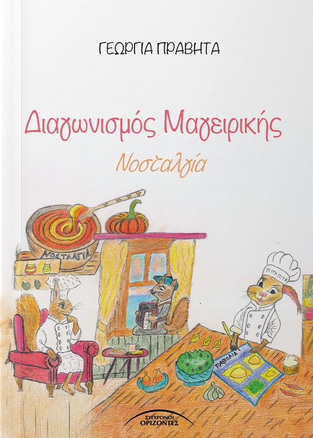 Διαγωνισμός μαγειρικής, Νοσταλγία, Γεωργία Πραβήτα, Σύγχρονοι Ορίζοντες, 2025