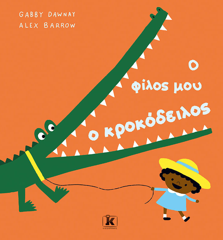 2025, Alex  Barrow (), Ο φίλος μου ο κροκόδειλος, , Gabby Dawnay, Κλειδάριθμος