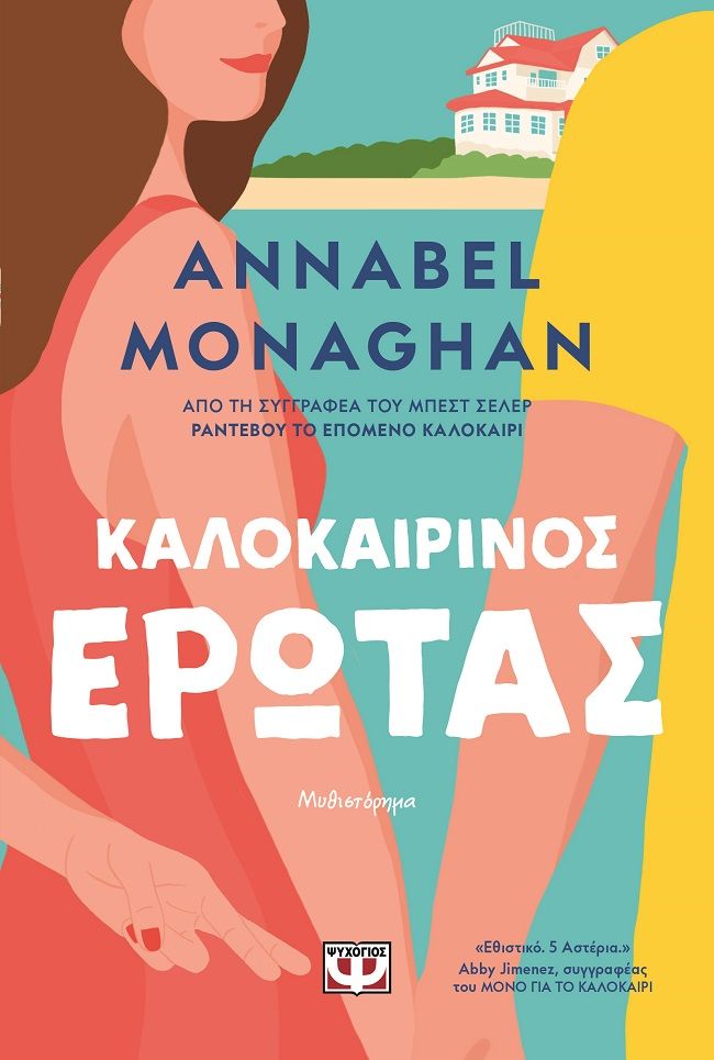 Καλοκαιρινός έρωτας, , Annabel Monaghan, Ψυχογιός, 2025