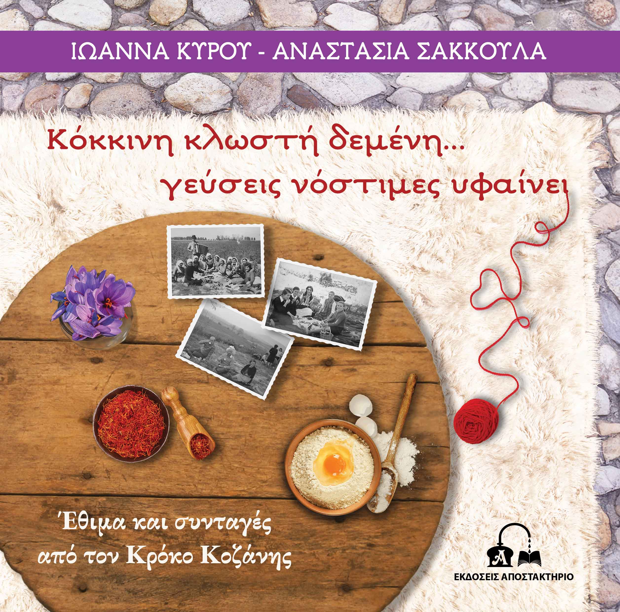 Κόκκινη κλωστή δεμένη… γεύσεις νόστιμες υφαίνει, Έθιμα και συνταγές από τον Κρόκο Κοζάνης, Ιωάννα Κύρου, Αποστακτήριο, 2025