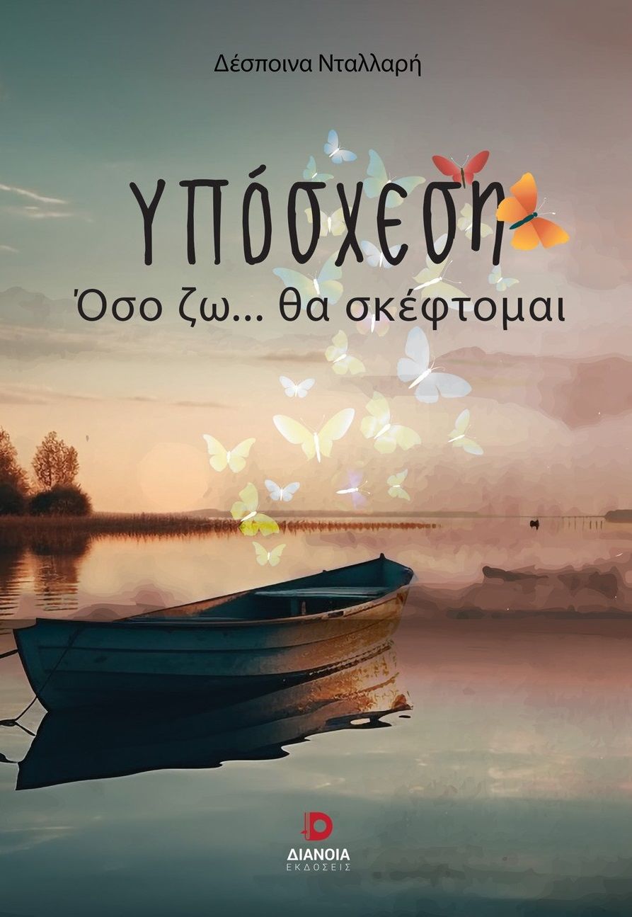 Υπόσχεση, Όσο ζω… θα σκέφτομαι, Δέσποινα Νταλλαρή, Διάνοια, 2025