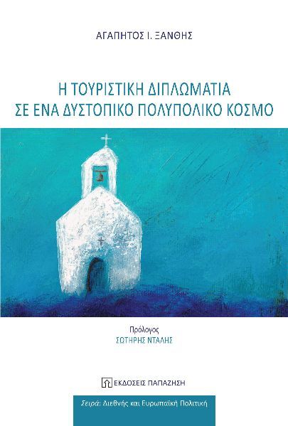 2025, Ντάλης, Σωτήρης (Ntalis, Sotiris), Η τουριστική διπλωματία σε ένα δυστοπικό πολυπολικό κόσμο, , Αγαπητός Ι. Ξάνθης, Εκδόσεις Παπαζήση