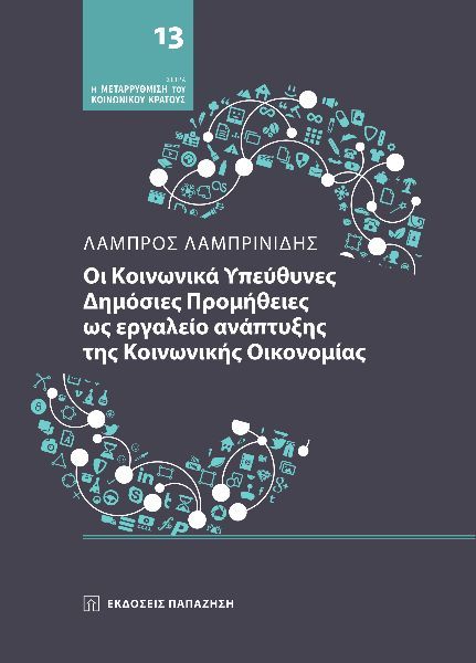 Οι κοινωνικά υπεύθυνες δημόσιες προμήθειες ως εργαλείο ανάπτυξης της κοινωνικής οικονομίας, , Λάμπρος Λαμπρινίδης, Εκδόσεις Παπαζήση, 2025