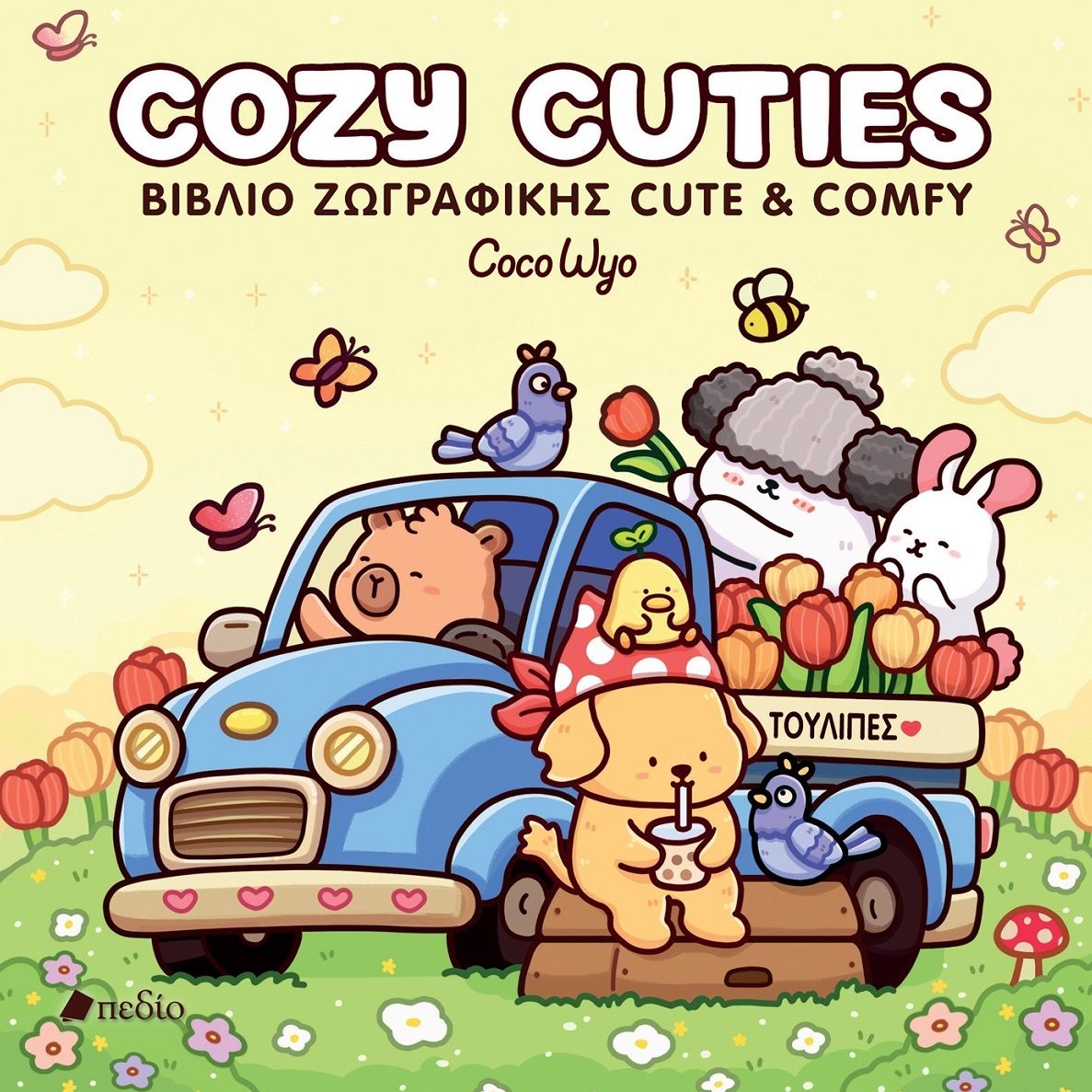 Cozy Cuties, Βιβλίο ζωγραφικής cute & comfy, Coco Wyo, Πεδίο, 2025