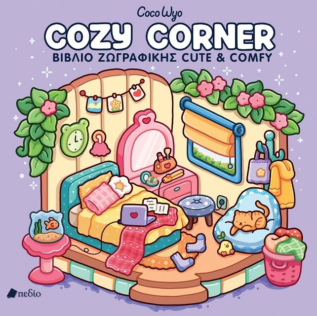 Cozy Corner, Βιβλίο ζωγραφικής cute & comfy, Coco Wyo, Πεδίο, 2025