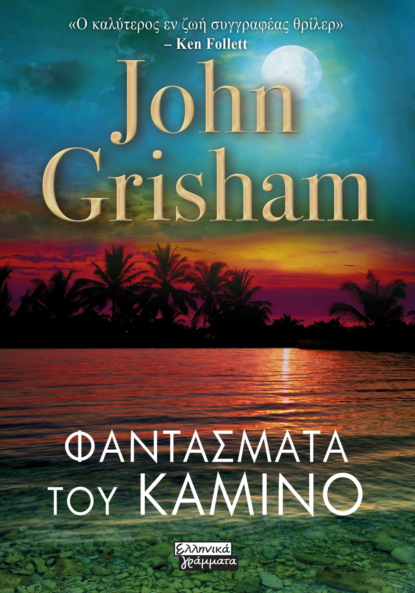 Φαντάσματα του Καμίνο, , John Grisham, Ελληνικά Γράμματα, 2025