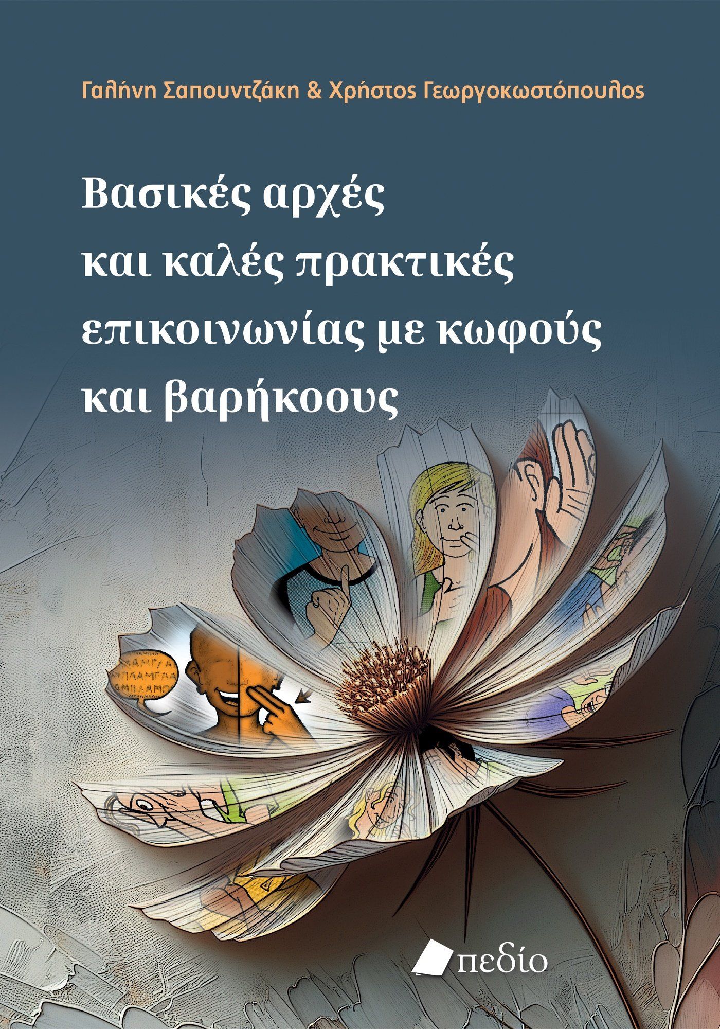 2025, Σαπουντζάκη, Γαλήνη Γ. (), Βασικές αρχές και καλές πρακτικές επικοινωνίας με κωφούς και βαρήκοους, , Γαλήνη Σαπουντζάκη, Πεδίο