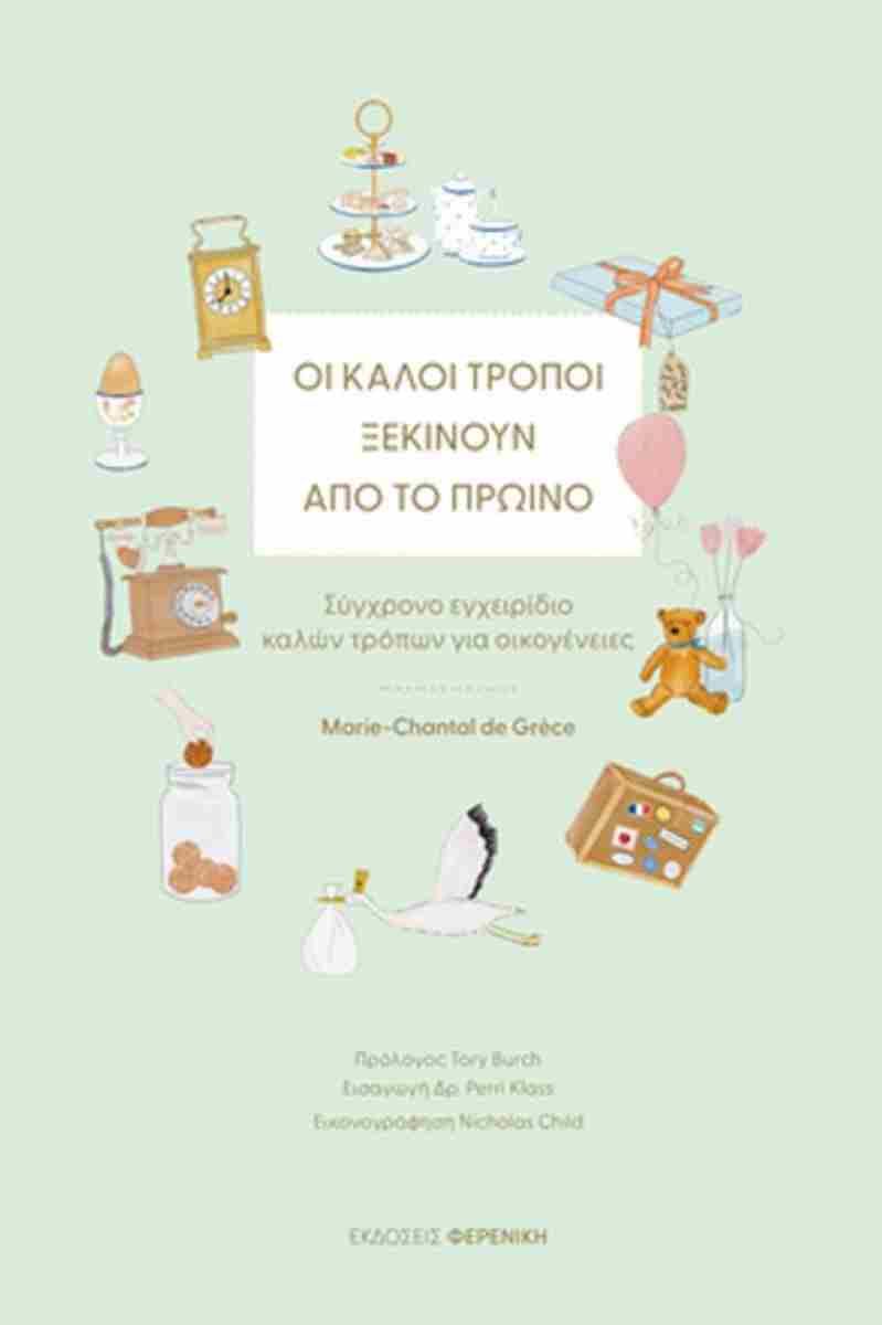 2025, Marie-Chantal  de Grece (), Οι καλοί τρόποι ξεκινούν από το πρωινό, Σύγχρονο εγχειρίδιο καλών τρόπων για οικογένειες, Marie-Chantal de Grece, Φερενίκη