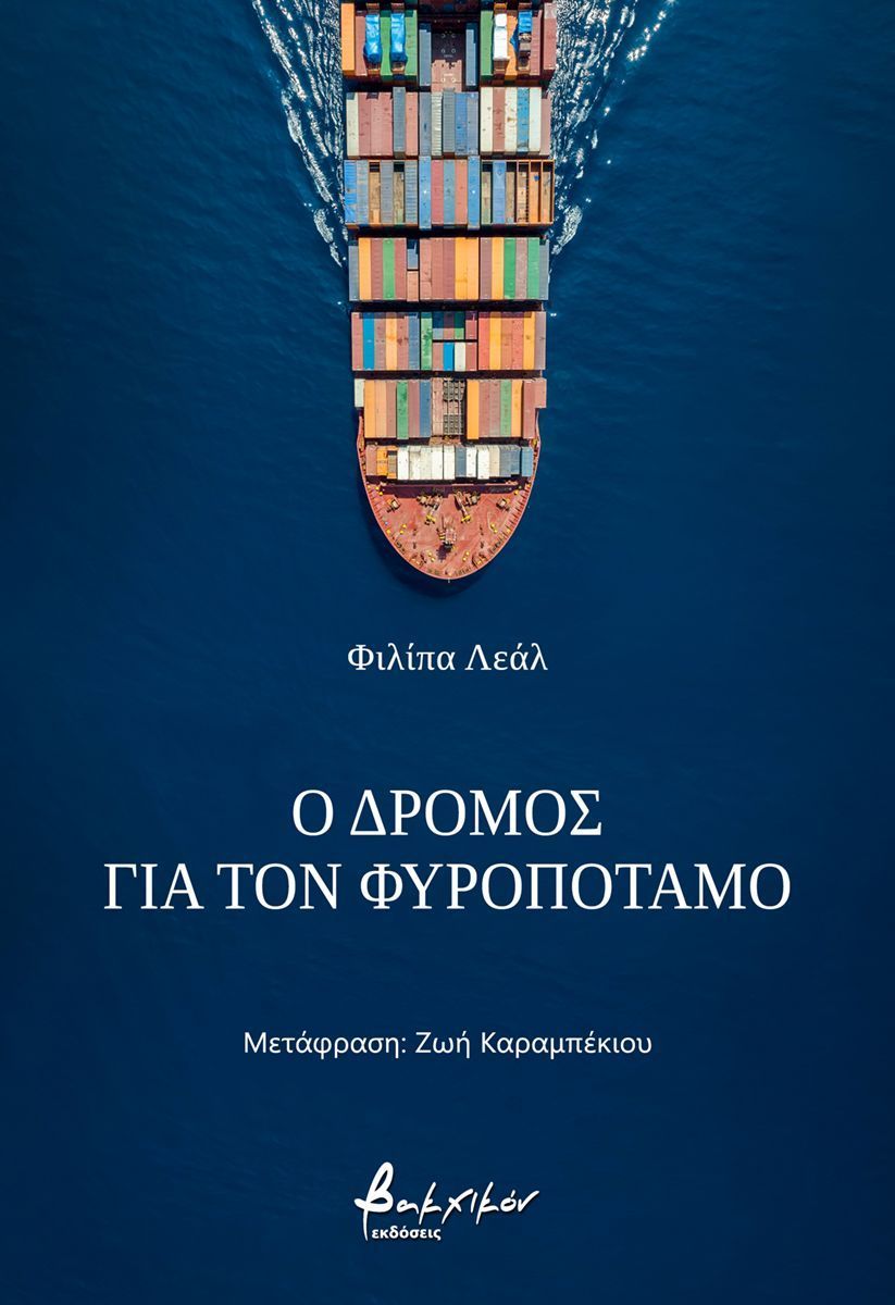 Ο δρόμος για τον Φυροπόταμο, , Filipa Leal, Εκδόσεις Βακχικόν, 2025