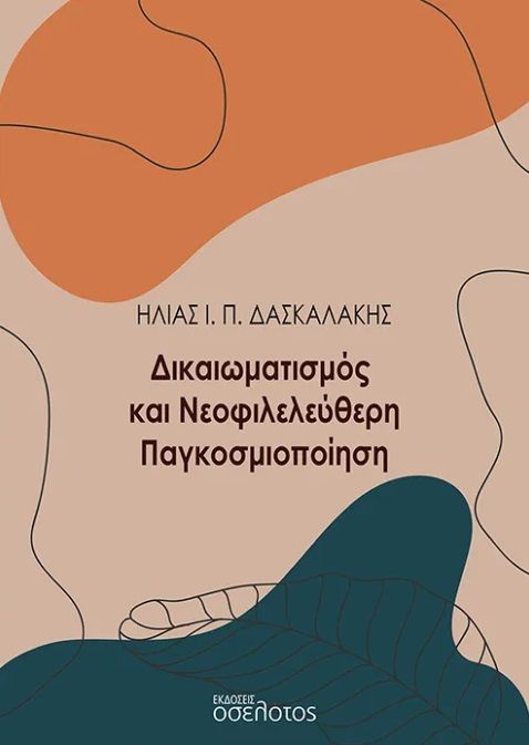 Δικαιωματισμός και νεοφιλελεύθερη παγκοσμιοποίηση, , Ηλίας Ι. Π. Δασκαλάκης, Οσελότος, 2025