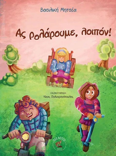 Ας ρολάρουμε, λοιπόν!, , Βασιλική Μητσέα, Οσελότος, 2025