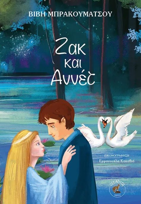 Ζακ και Αννέτ, , Βιβή Μπρακουμάτσου, Οσελότος, 2025