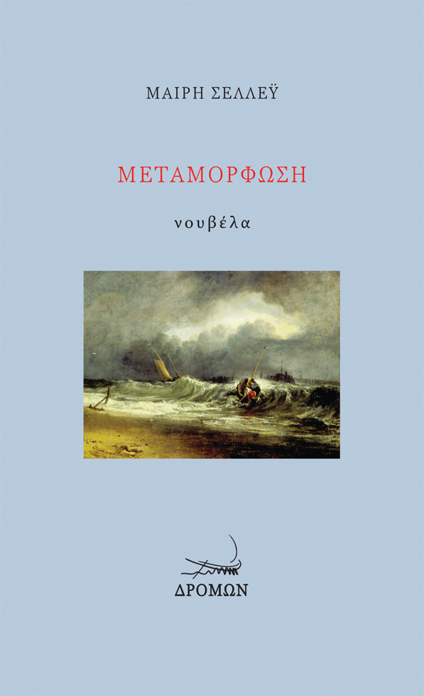 2025, Τατιάνα  Σεργιάδη (), Μεταμόρφωση, , Mary Shelley, Δρόμων