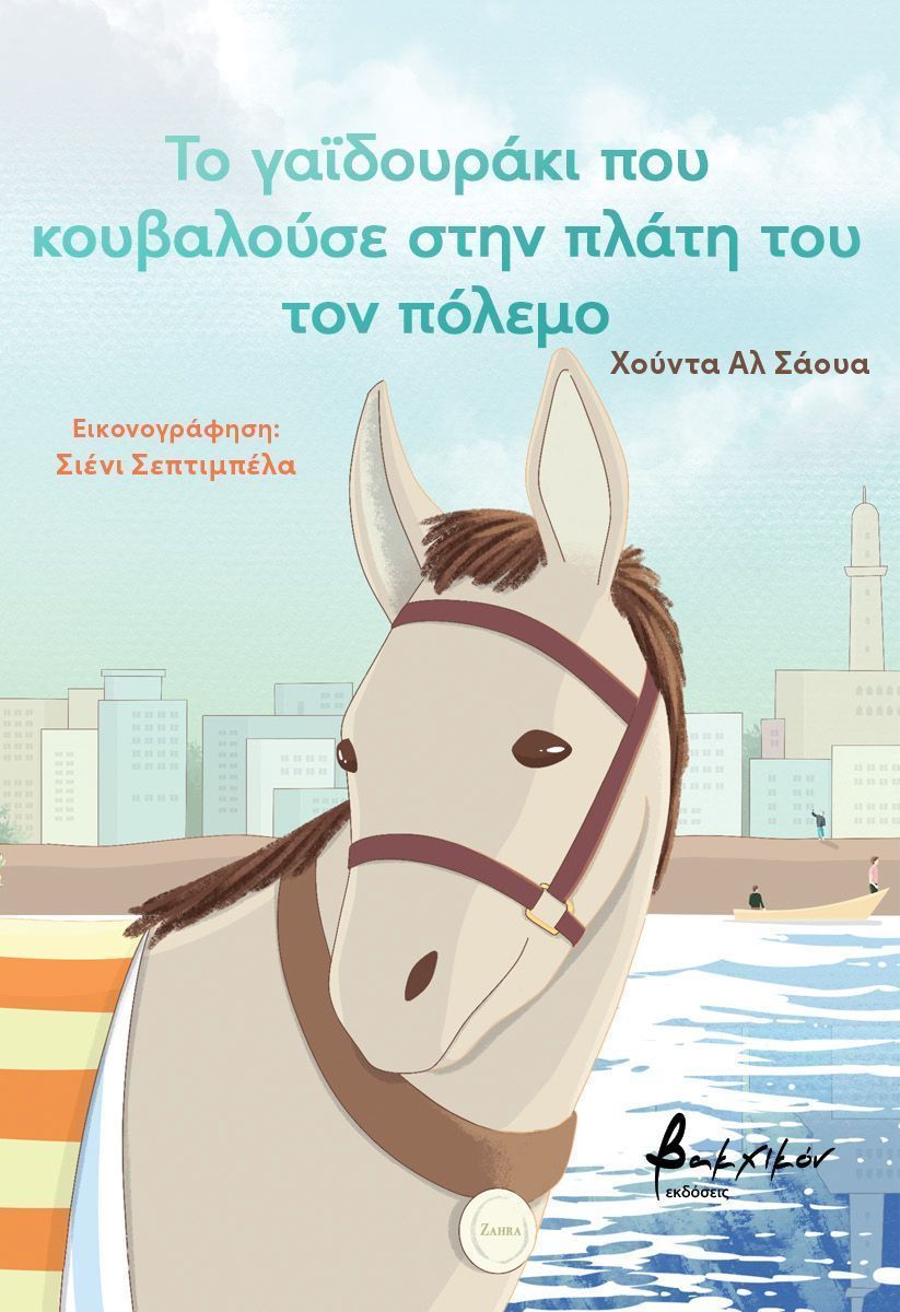 Το γαϊδουράκι που κουβαλούσε στην πλάτη του τον πόλεμο, , Hooda Al Shawa, Εκδόσεις Βακχικόν, 2025