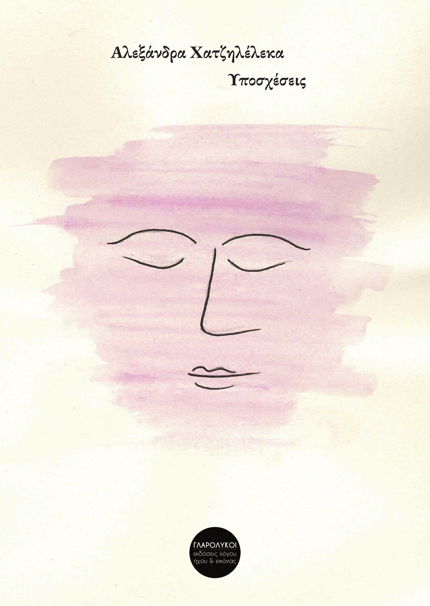 2025, Αλεξάνδρα  Χατζηλέλεκα (), Υποσχέσεις, , Αλεξάνδρα Χατζηλέλεκα, Ανεξάρτητες Εκδόσεις Γλαρόλυκοι