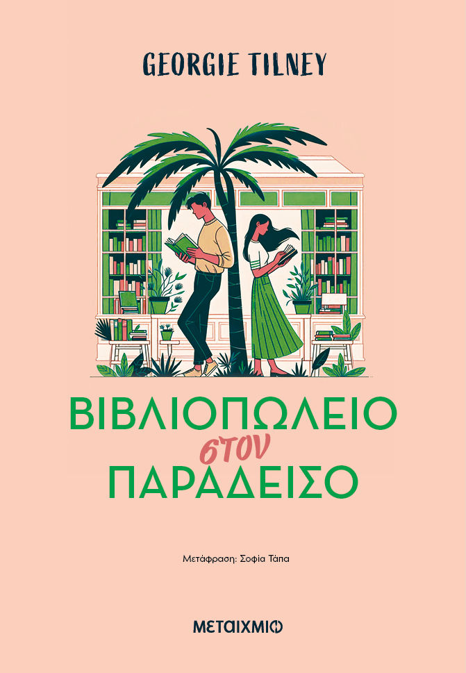 Βιβλιοπωλείο στον παράδεισο, , Georgie Tilney, Μεταίχμιο, 2025