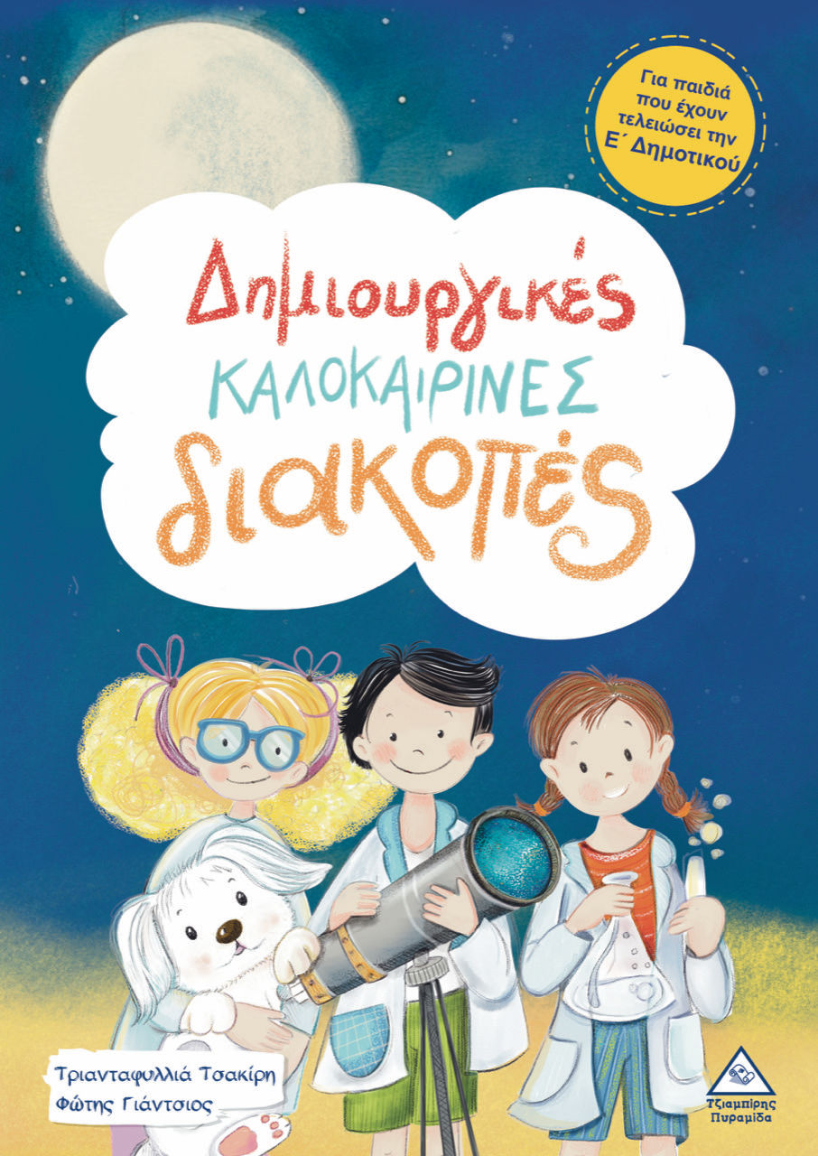 2025, Τριανταφυλλιά  Τσακίρη (), Δημιουργικές καλοκαιρινές διακοπές, Για παιδιά που έχουν τελειώσει την Ε΄ Δημοτικού, Τριανταφυλλιά Τσακίρη, Τζιαμπίρης - Πυραμίδα