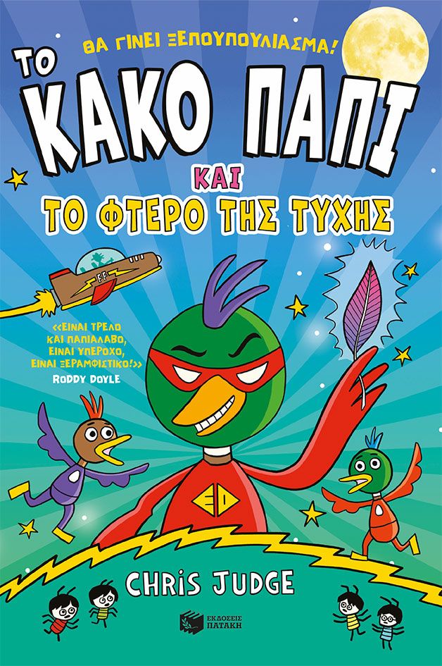 Το κακό παπί και το φτερό της τύχης, , Chris Judge, Εκδόσεις Πατάκη, 2025