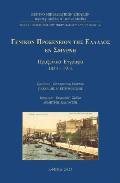 Γενικόν Προξενείον της Ελλάδος εν Σμύρνη, Προξενικά Έγγραφα 1833 - 1912, , Κέντρο Μικρασιατικών Σπουδών, 2025